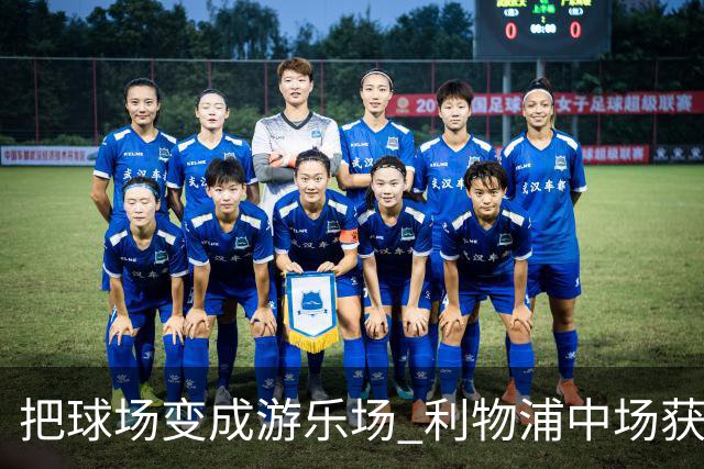 把球场变成游乐场 利物浦中场获评欧冠全场最佳