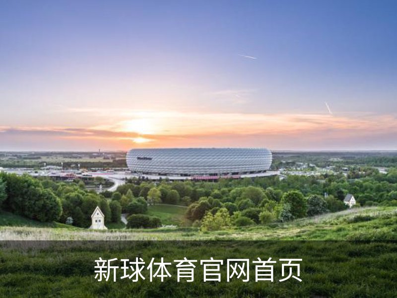关于新球体育官网首页