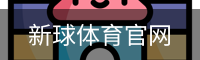 新球体育官网首页